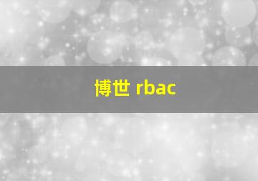 博世 rbac